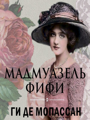 cover image of Мадмуазель Фифи